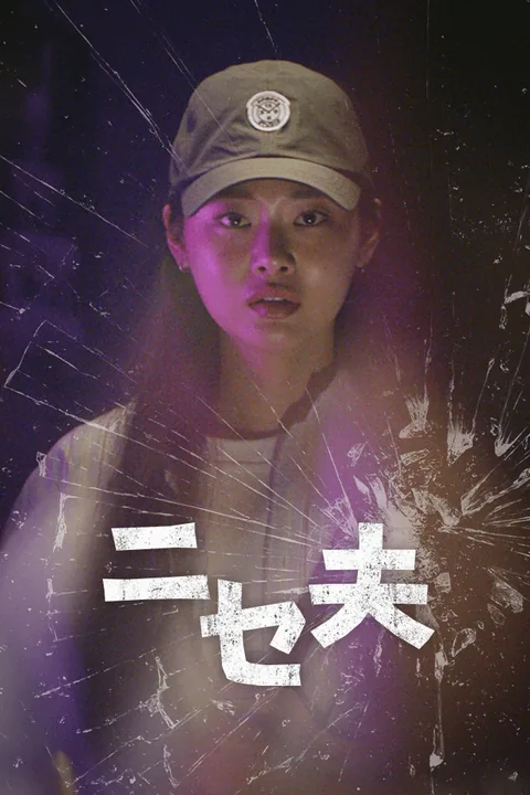 ニセ夫
