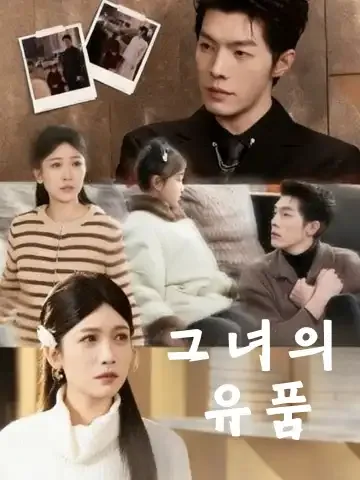그녀가 남긴 마지막 유산 BeeShort