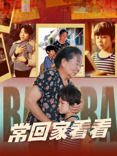 常回家看看