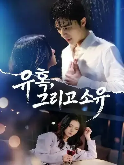 유혹, 그리고 소유 (편집애의)