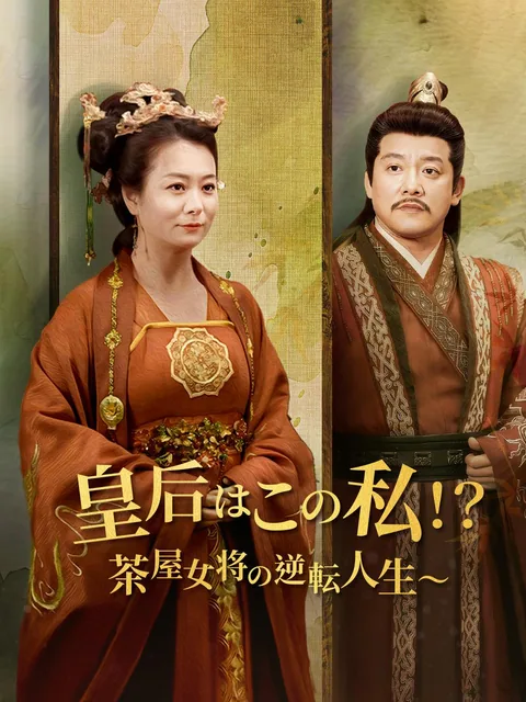皇后はこの私!?茶屋女将の逆転人生~