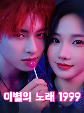 이별의 노래 1999 (이가1999)