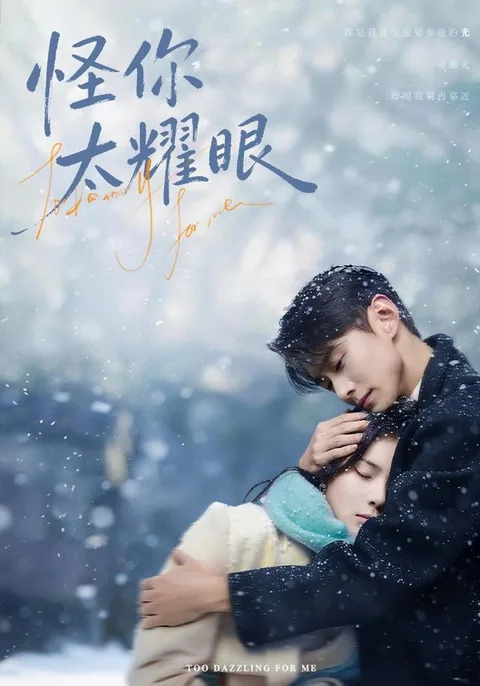 괴니태요안 (怪你太耀眼) HongGuo