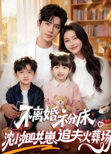 離婚撤回！もう一度、夫を落とす iQIYI