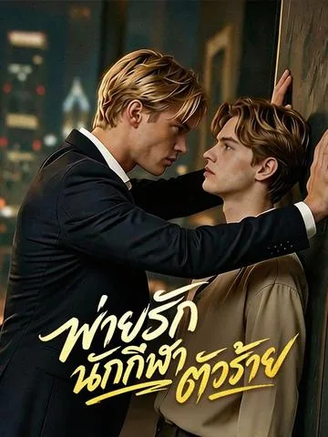 나쁜 선수에게 길들여진다 DramaBox