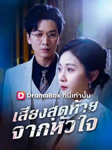 掠夺我的呼吸 DramaBox