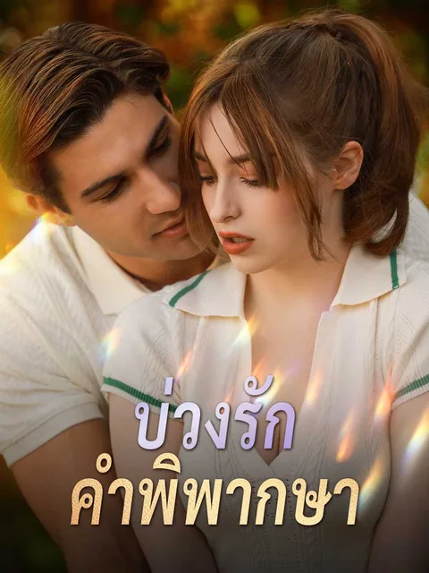 她的危险律师 ReelShort
