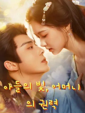 아들의 빛, 어머니의 권력 (모빙자귀후피황가총상천)