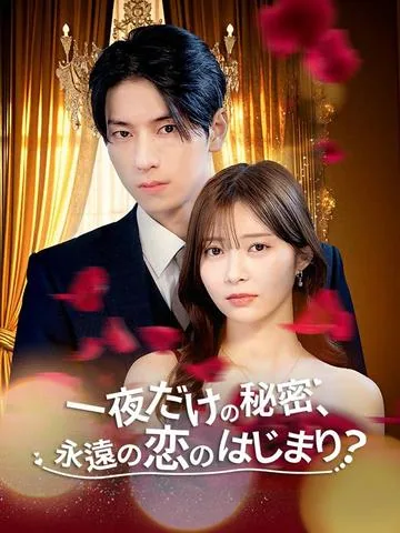 一夜だけの秘密、永遠の恋のはじまり？