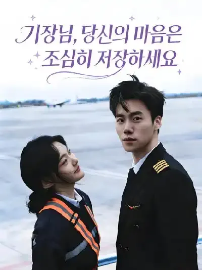 구름 위의 계약결혼 (운단련계)