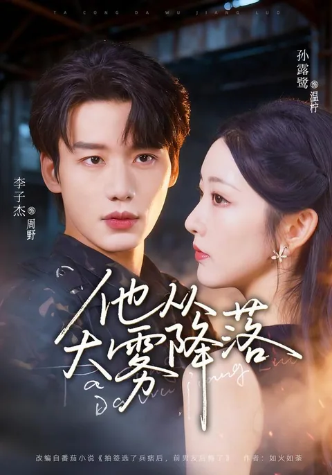 타종대무강락 (他从大雾降落) HongGuo