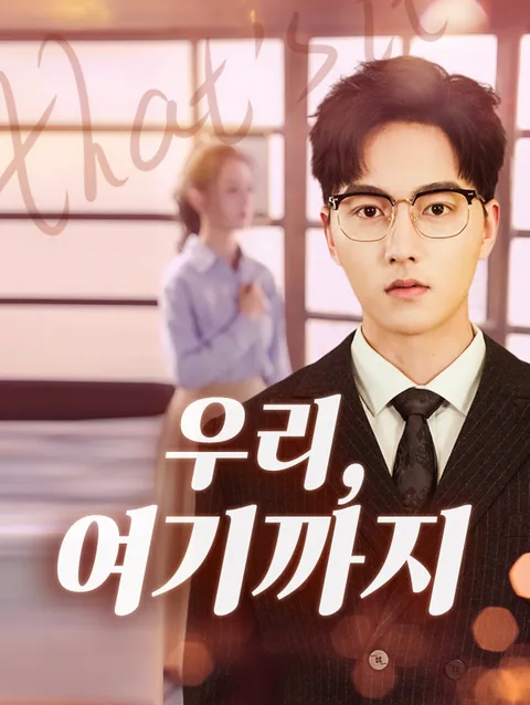 우리, 여기까지