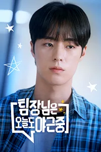 팀장님은 오늘도 야근 중! Lezhin Snack