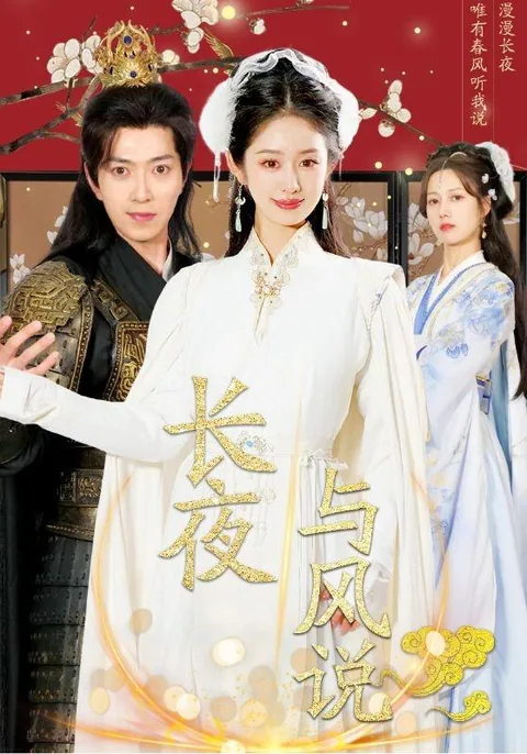 长夜与风说 HongGuo
