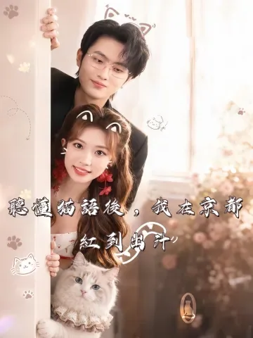 ニャンの言葉がわかるようになって、京都で超モテモテ！