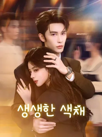 생생한 색채 (활색)