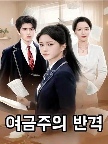 여금주의 반격