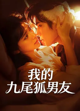 我的九尾狐男友