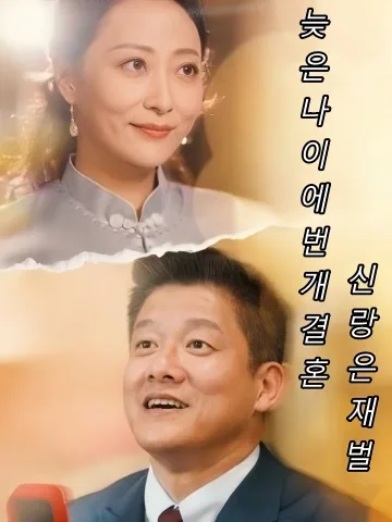 급작스러운 결혼 상대가 재벌이다 FineDrama