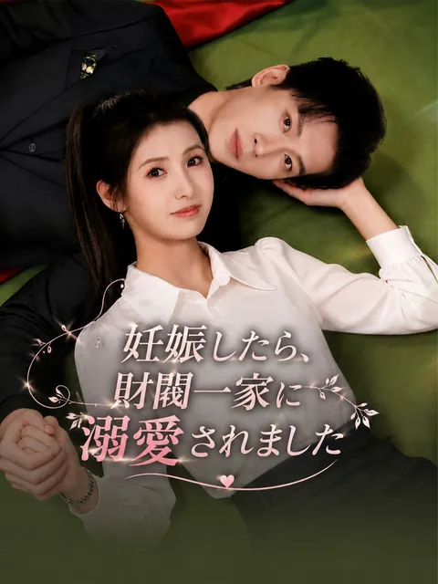身ごもり契約婚～冷徹御曹司の甘い溺愛は隠しきれない～ GoodShort