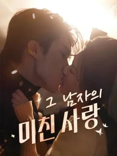그 남자의 미친 사랑 (심첨난홍)