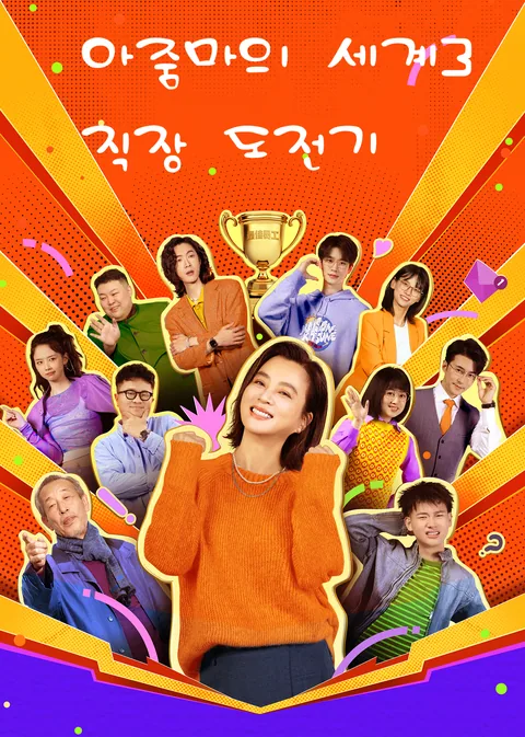 大妈的世界3:大妈闯职场