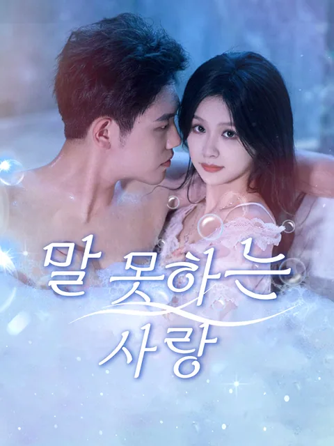 지독한 사랑을 받는 벙어리 신부 GoodShort