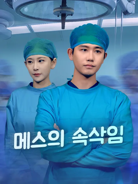 메스의 속삭임