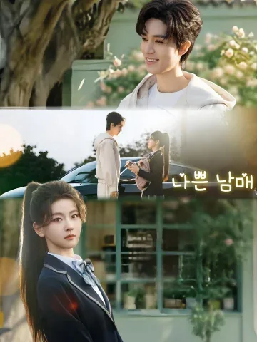 나쁜 남매 (배형매)