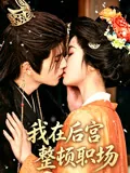我在后宫整顿职场