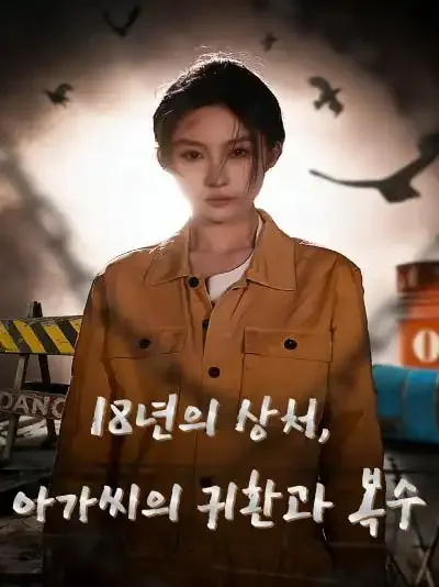 18년의 상처, 아가씨의 귀환과 복수