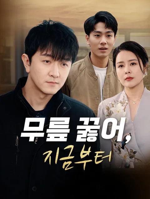 무릎 꿇어, 지금부터