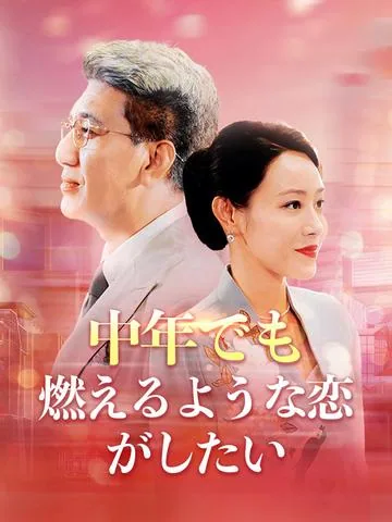 40歳で妊娠!? CEOとの予期せぬ恋 DramaBox