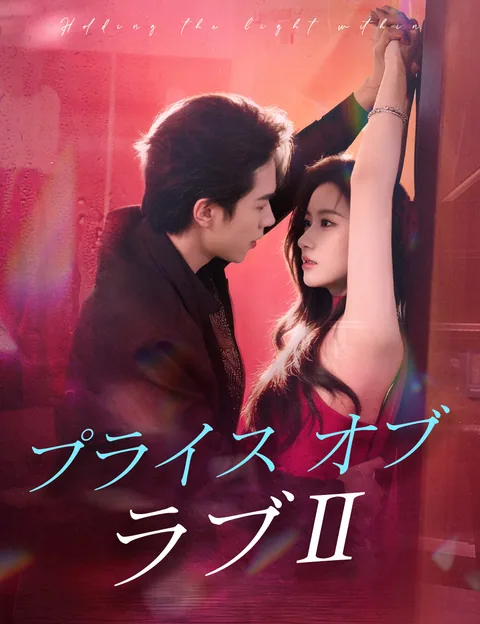 プライス・オブ・ラブⅡ
