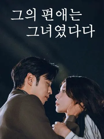 그의 편애는 그녀였다다