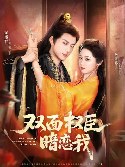 双面权臣暗恋我