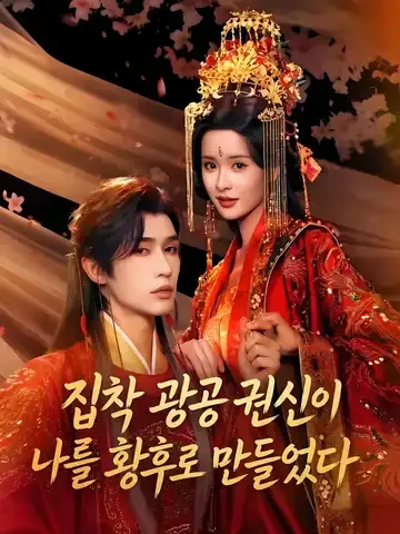 집착 광공 권신이 나를 황후로 만들었다