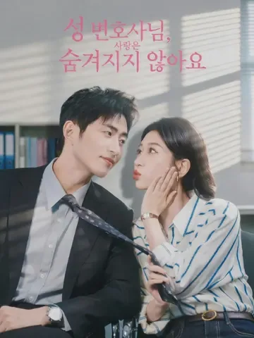 성 변호사님, 사랑은 숨겨지지 않아요