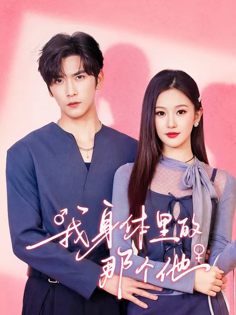 我身体里的那个他 FlexTV
