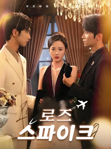로즈 스파이크