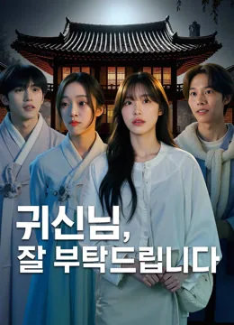 귀신님, 잘 부탁드립니다 iQIYI