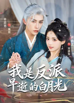我是反派早逝的白月光 iQIYI