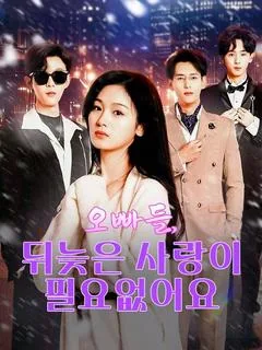 오빠들, 뒤늦은 사랑이 필요없어요 (장면후삼개가가위아백료두)