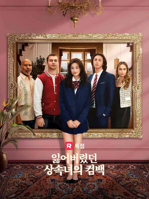 잃어버렸던 상속녀의 컴백