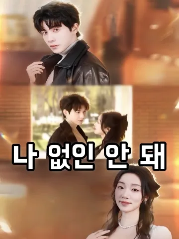 너에게 나는 더 이상 속하지 않는다 FineDrama