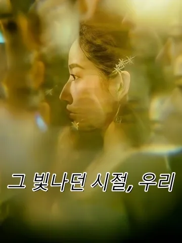 그 빛나던 시절, 우리 (침륜금년여초견)