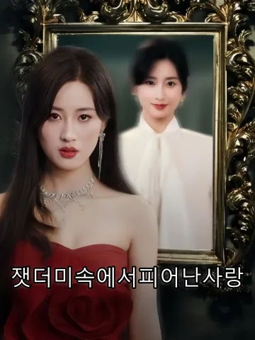 잿더미속에서피어난사랑 (애재회비연멸시)