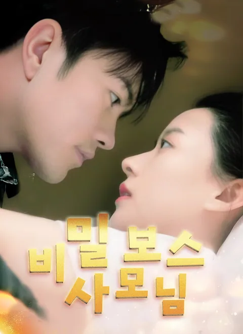 려 사모님은 비밀 보스 ShortMax