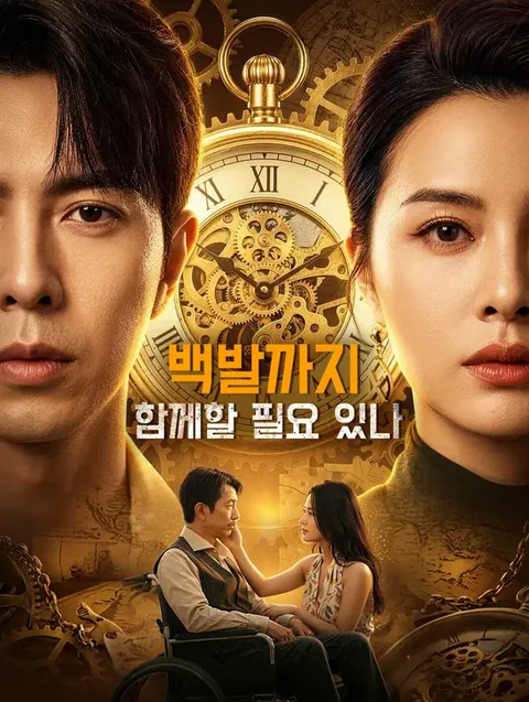시간은 거꾸로, 사랑은 앞으로 DramaWave