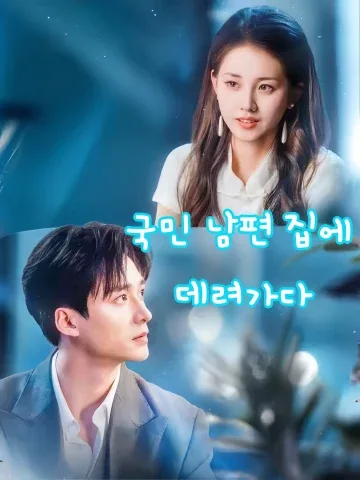 국민 배우과의 계약 결혼 FineDrama